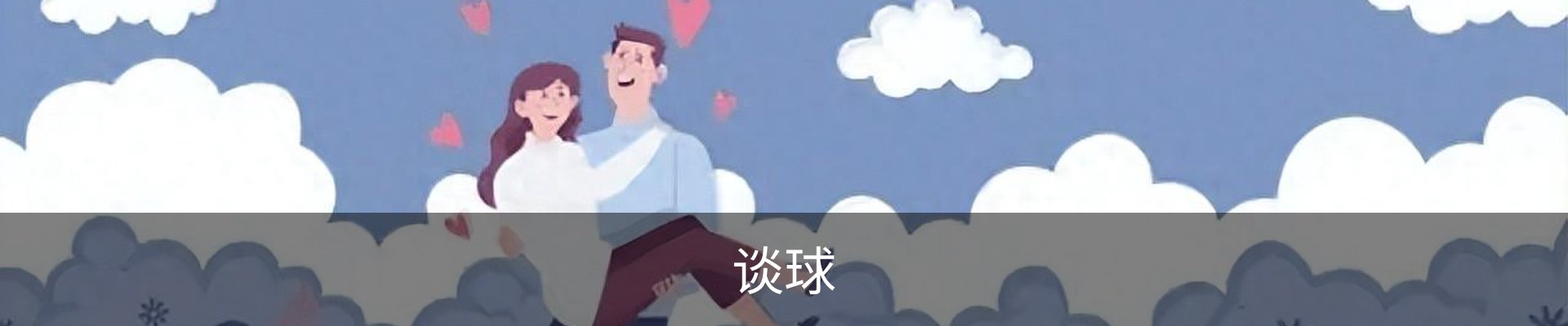 谈球